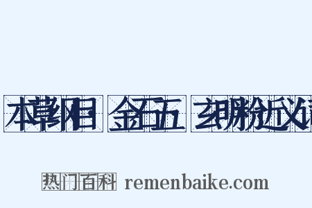 本草纲目·金石五·玄明粉近义词是什么意思的图片